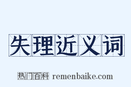 失理近义词是什么意思的图片